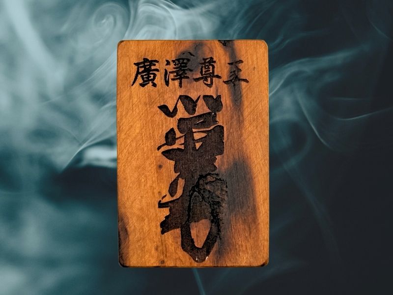 雷擊木-廣澤尊王