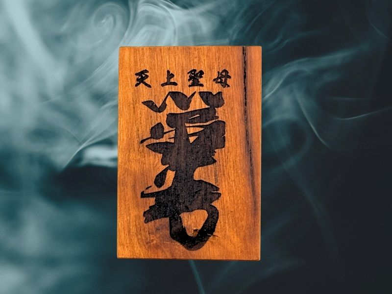 雷擊木-天上聖母(媽祖)